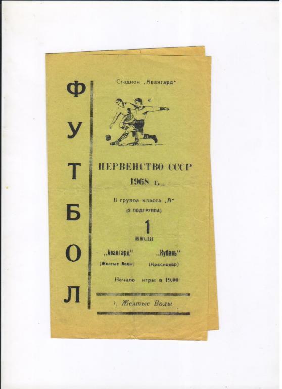 Авангард Желтые Воды - Кубань Краснодар 01.07.1968