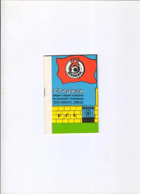 Шинник Ярославль календарь на 1988 год