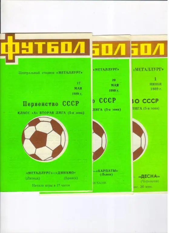 Металлург Липецк - Карпаты Львов 20.05.1989