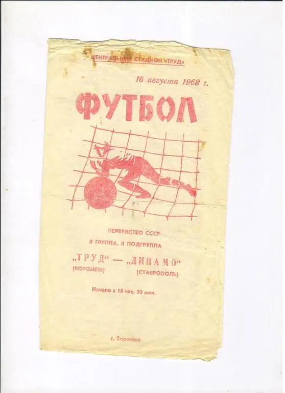 Труд Воронеж - Динамо Ставрополь 16.08.1968
