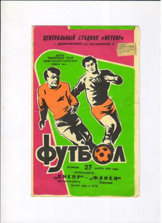 Днепр Днепропетровск - Факел Воронеж 27.03.1979