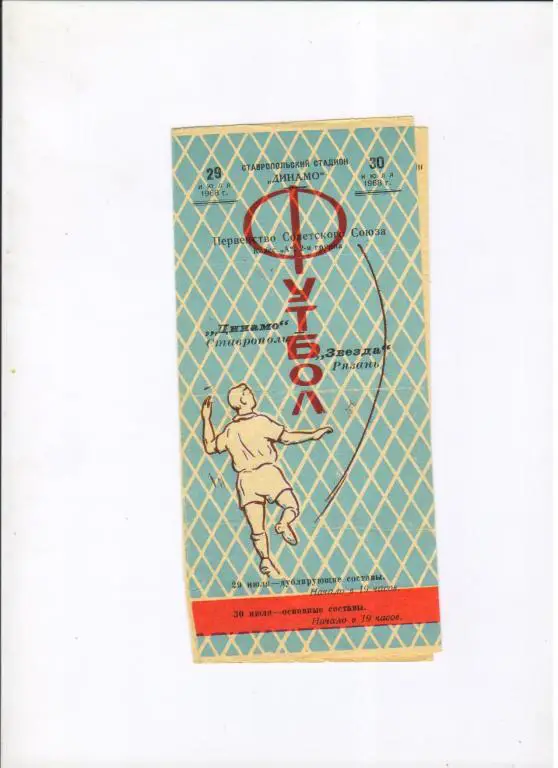 Динамо Ставрополь - Звезда Рязань 29.07.1968