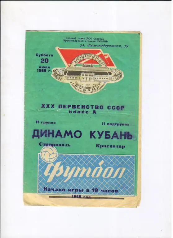 Кубань Краснодар - Динамо Ставрополь 20.07.1968