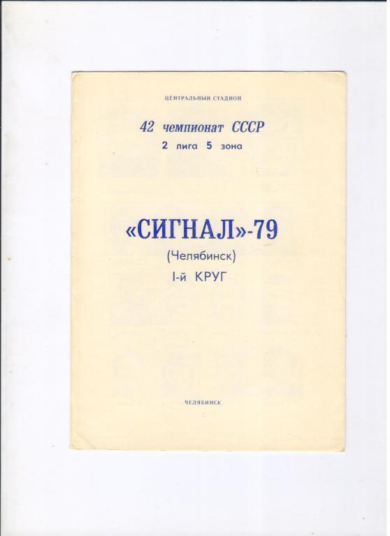 Сигнал Челябинск в сезоне 1979 года 1 круг