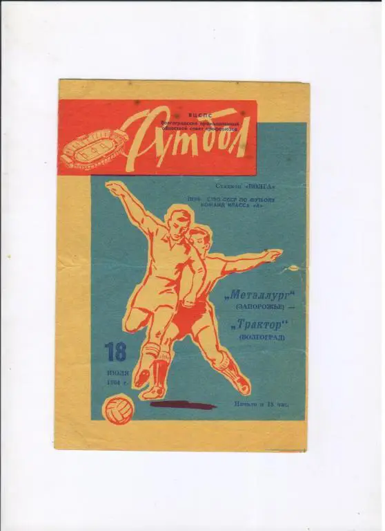 Трактор Волгоград - Металлург Запорожье 18.07.1964