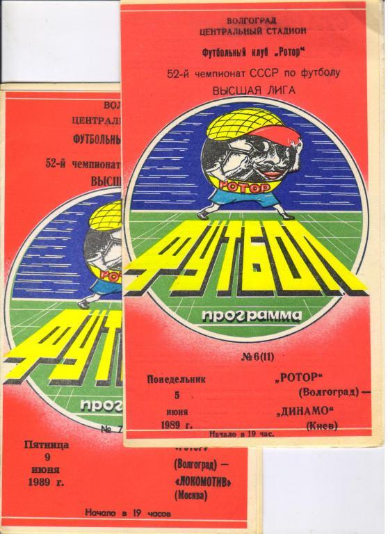 Ротор Волгоград - Локомотив Москва 09.06.1989