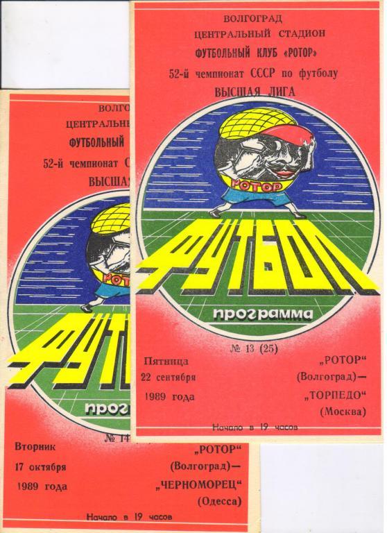 Ротор Волгоград - Торпедо Москва 22.09.1989
