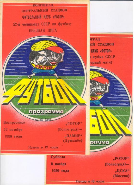 Ротор Волгоград - Памир Душанбе 22.10.1989