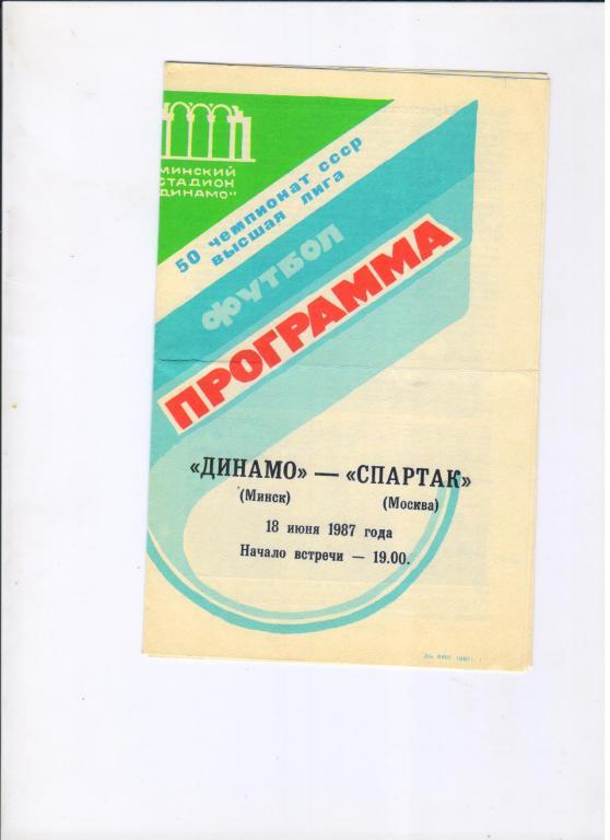 Динамо Минск - Спартак Москва 18.06.1987