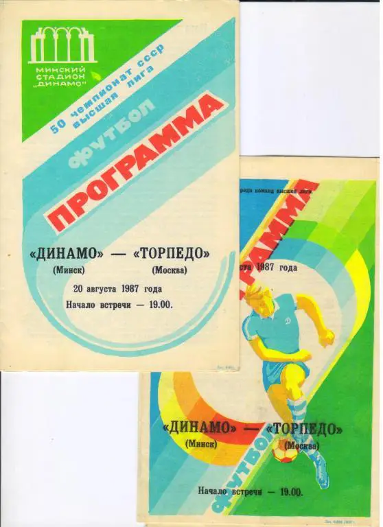 Динамо Минск - Торпедо Москва 20.08.1987 с футболистом