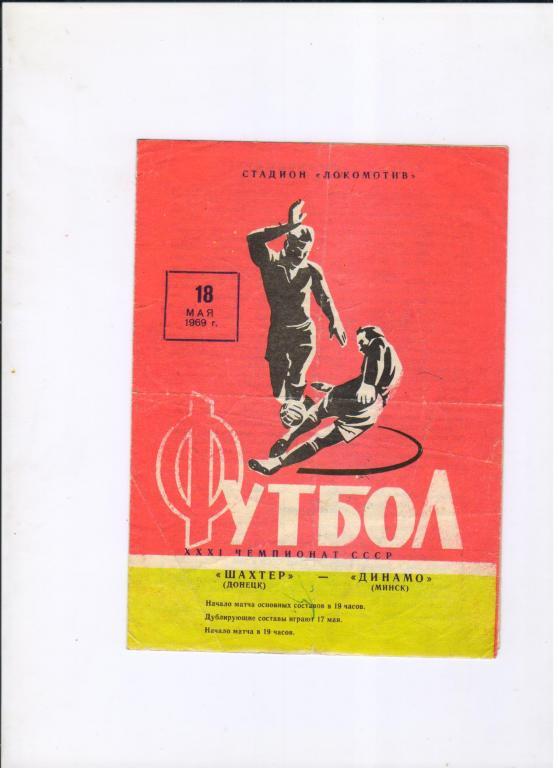 Шахтер Донецк - Динамо Минск 18.05.1969