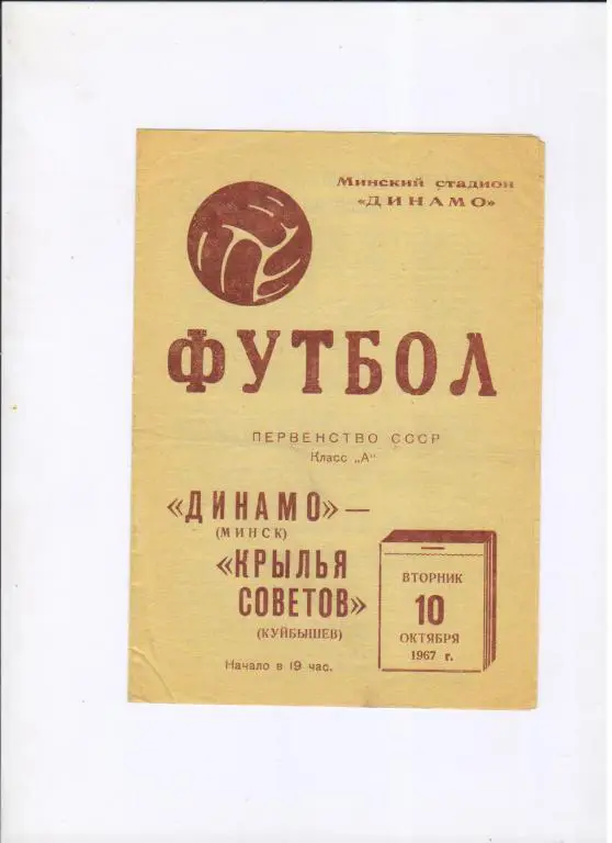 Динамо Минск - Крылья Советов Куйбышев 10.10.1967