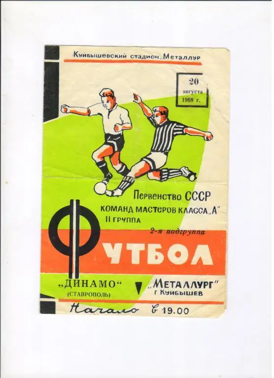 Металлург Куйбышев - Динамо Ставрополь 20.08.1968