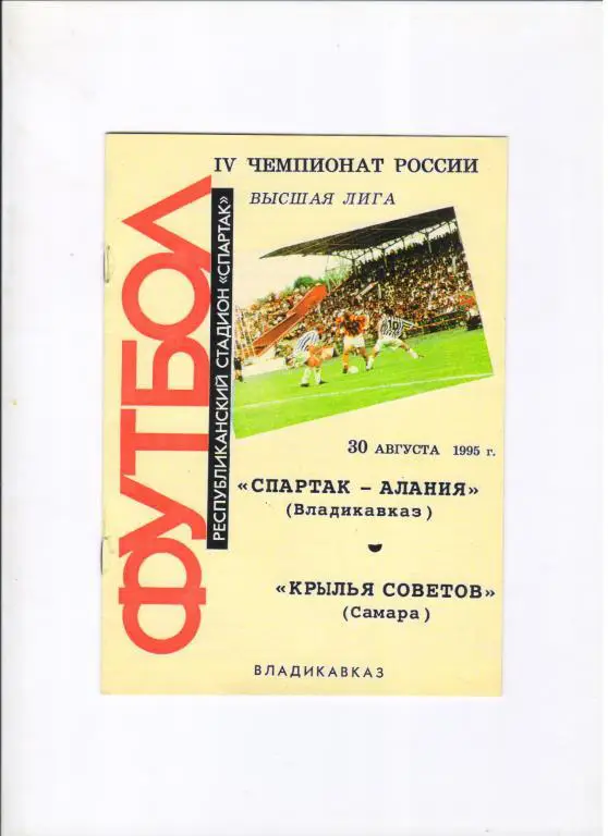 Алания Владикавказ - Крылья Советов Самара 30.08.1995