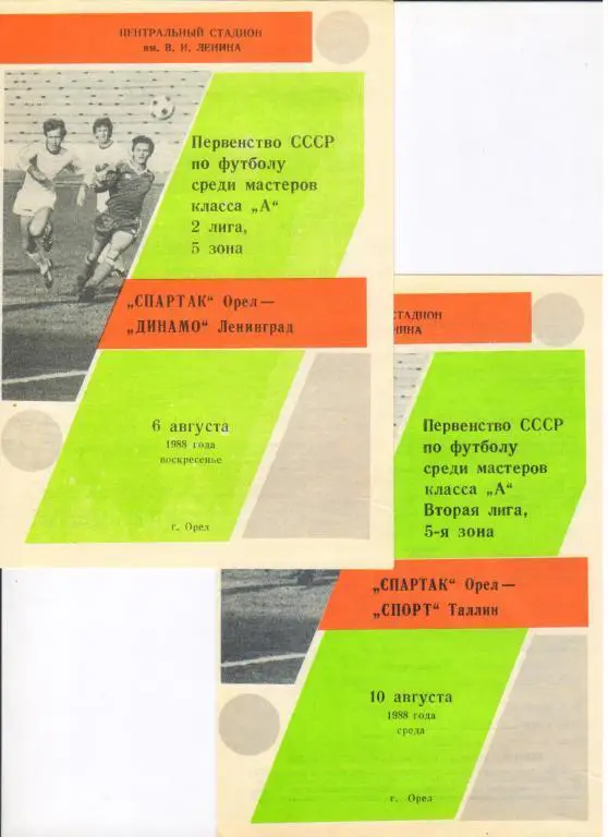Спартак Орел - Спорт Таллин 10.08.1988
