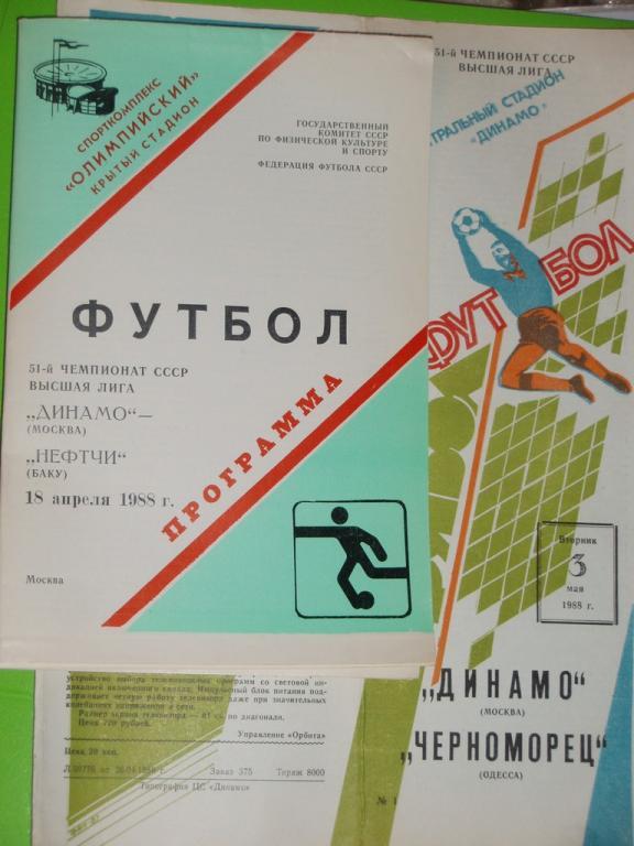 Динамо Москва - Нефтчи Баку 18.04.1988