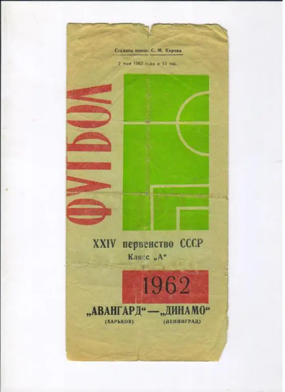 Динамо Ленинград - Авангард Харьков 02.05.1962