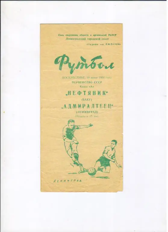 Адмиралтеец Ленинград - Нефтяник Баку 19.06.1960