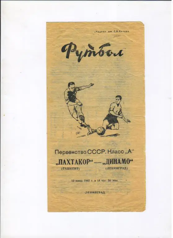 Динамо Ленинград - Пахтакор Ташкент 12.06.1962