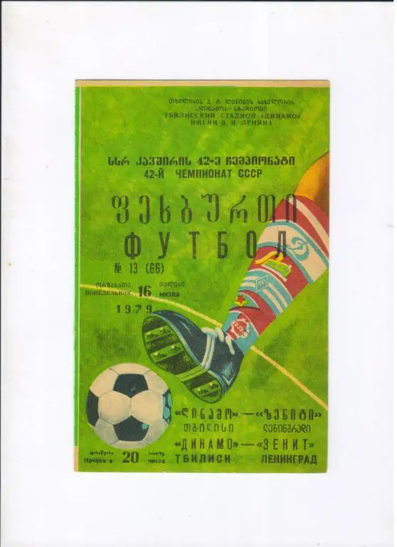 Динамо Тбилиси - Зенит Ленинград 16.07.1979