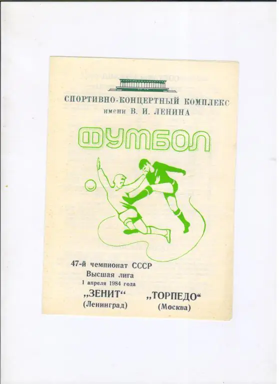 Зенит Ленинград - Торпедо Москва 01.04.1984