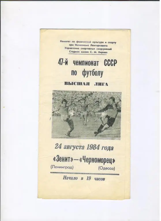 Зенит Ленинград - Черноморец Одесса 24.08.1984