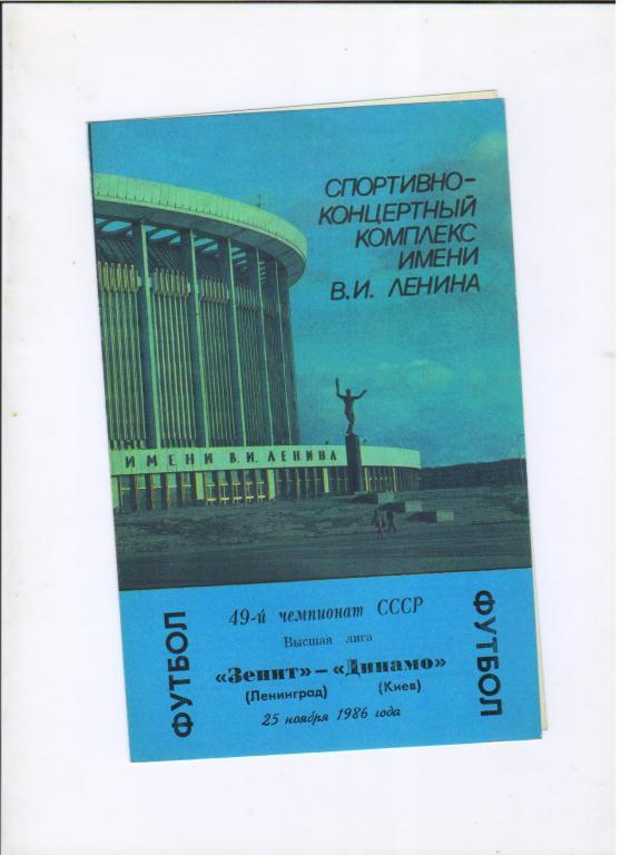 Зенит Ленинград - Динамо Киев 25.11.1986