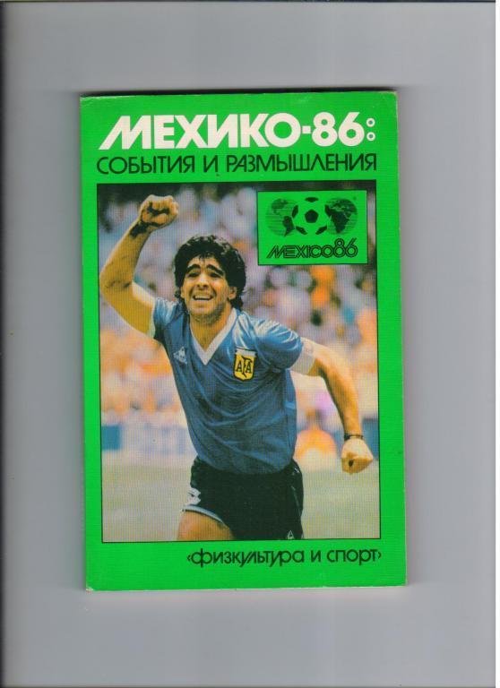 Мехико-1986: события и размышления 1986