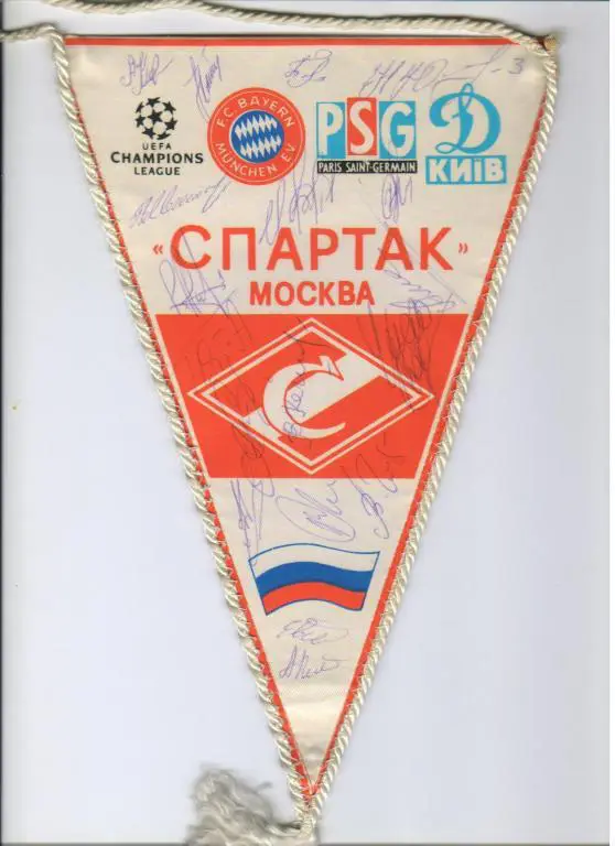 вымпел Спартак Москва 1994 в ЕК с автографами