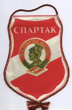 вымпел Спартак Москва 1990