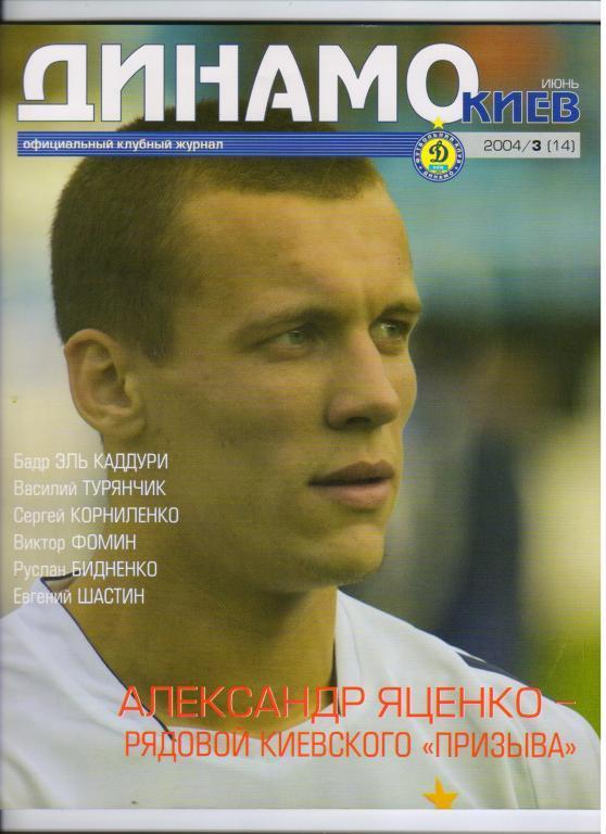 журнал Динамо Киев № 3 - 2004