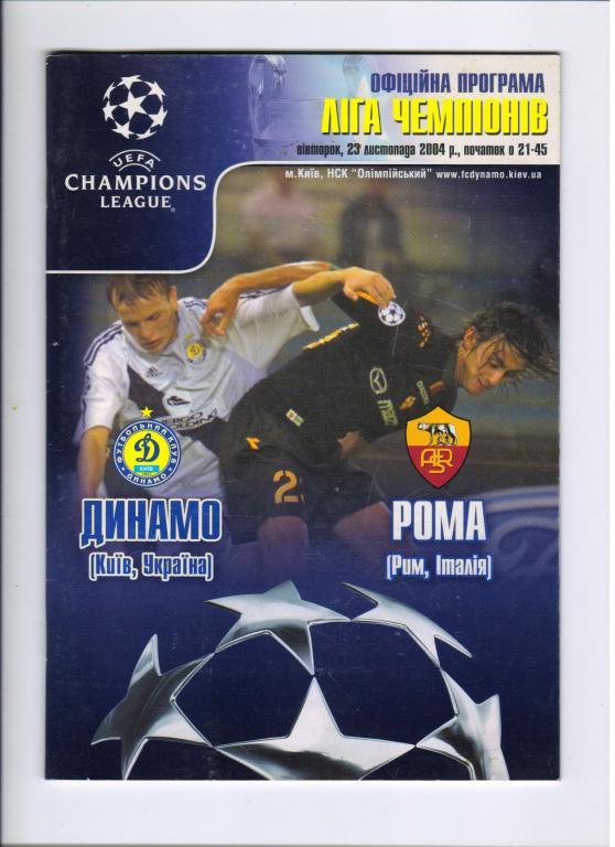 Динамо Киев - Рома Рим 23.11.2004