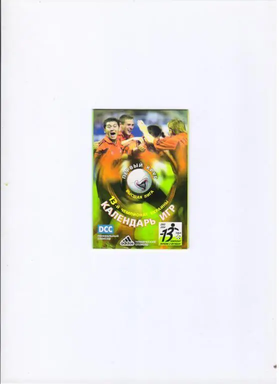 Шахтер Донецк в 2003 году календарь игр 1 круг