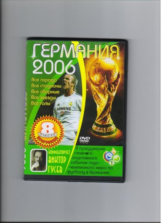 Чемпионат мира Германия 2006 с комментариями В.Гусева