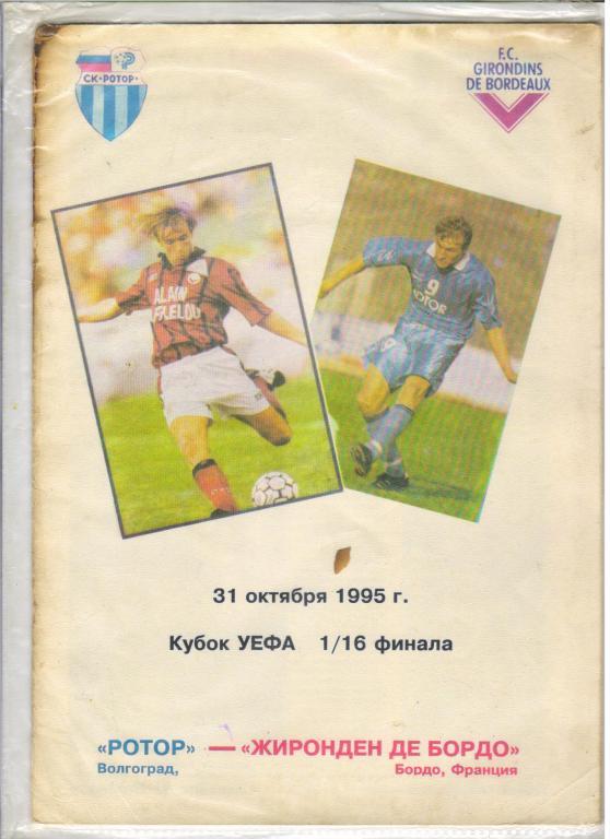 Ротор Волгоград - Бордо 31.10.1995 Кубок УЕФА