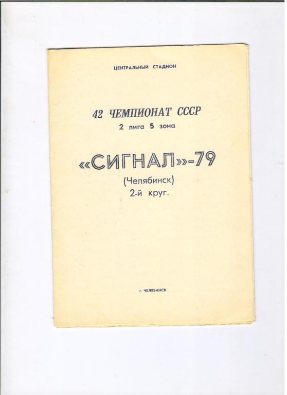 Сигнал Челябинск в сезоне 1979 года 2 круг