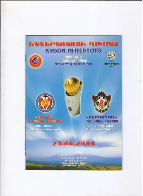 Мика Аштарак Армения - Тирасполь Молдова 21.06.2008 Кубок ИнтерТОТО