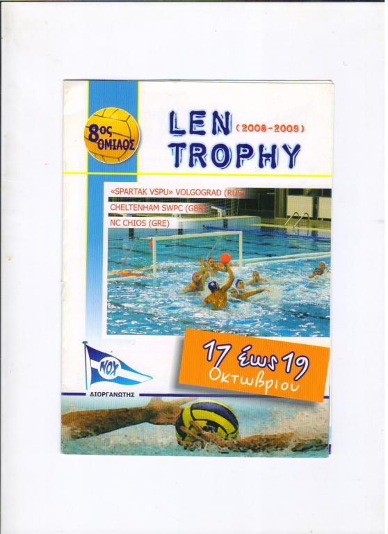 Спартак Волгоград на турнире LEN Trophy в Греции 2008