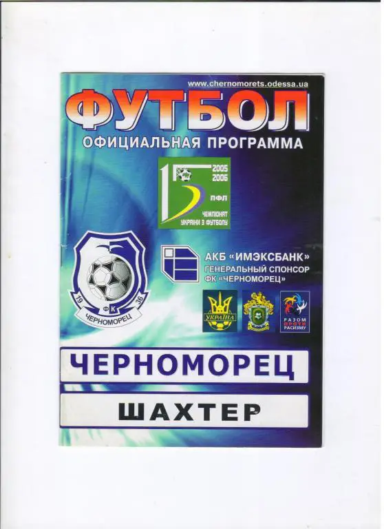 Черноморец Одесса - Шахтер Донецк 30.10.2005