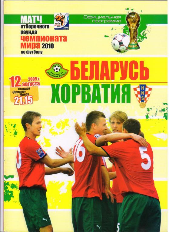 Беларусь - Хорватия 12.08.2009 отб. ЧМ-2010