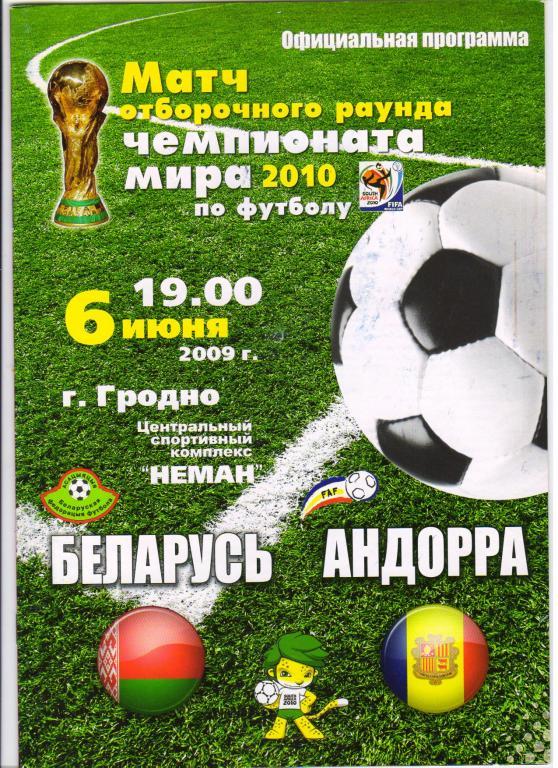 Беларусь - Андорра 06.06.2009 отб. ЧМ-2010