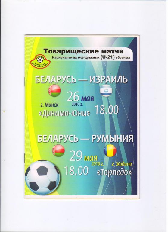 Беларусь - Израиль, Румыния 26 и 29.05.2010 U-21