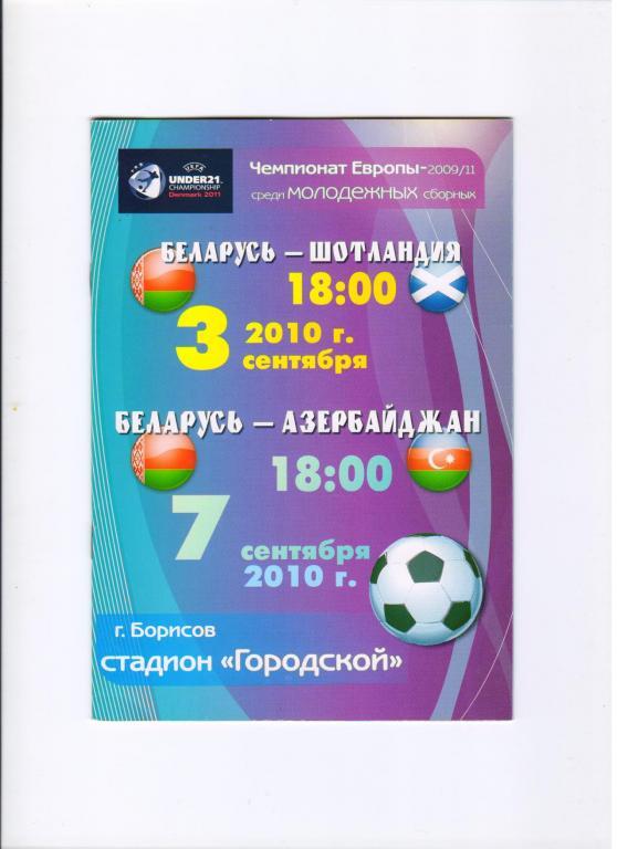 Беларусь - Шотландия, Азербайджан 03 и 07.09.2010 отб. ЧЕ U-21