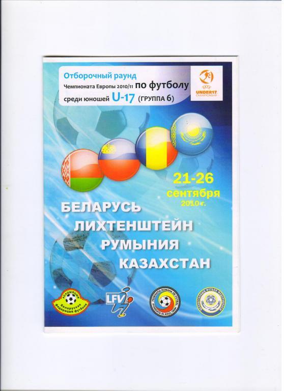 Беларусь, Казахстан, Румыния. Лихтенштейн 21-26.09.2010 отб. ЧЕ U-17