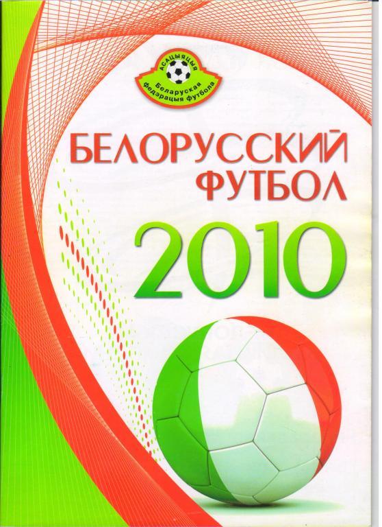 справочник Белорусский футбол 2010