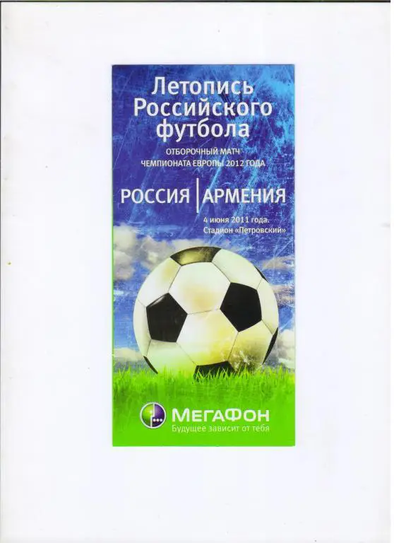 Россия - Армения 04.06.2011 летопись