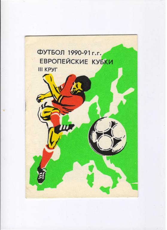 буклет Еврокубки 1990-1991 круг 3