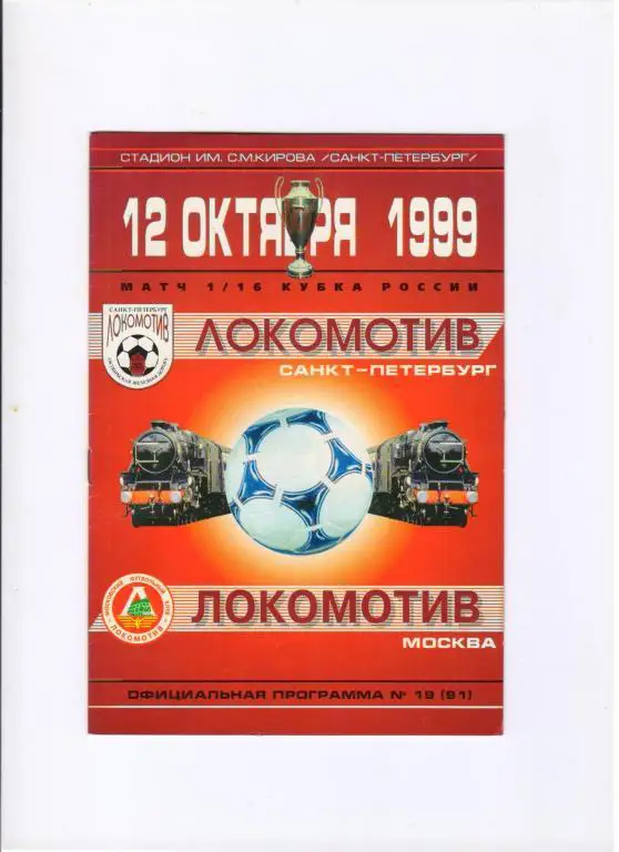 Локомотив Санкт-Петербург - Локомотив Москва 12.10.1999 1/16 кубка России