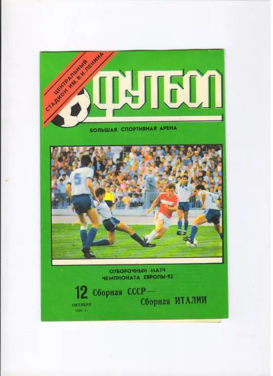 СССР - Италия 12.10.1991