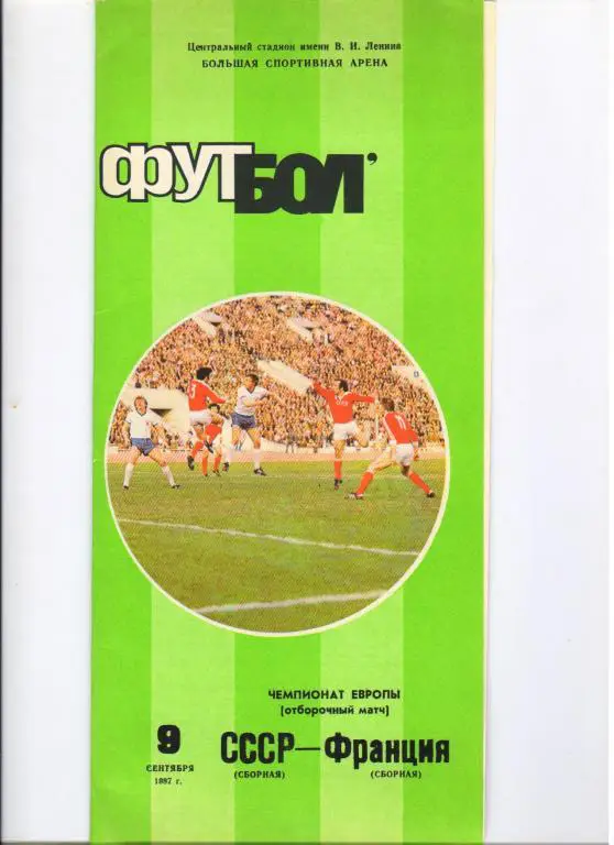 СССР - Франция 09.09.1987